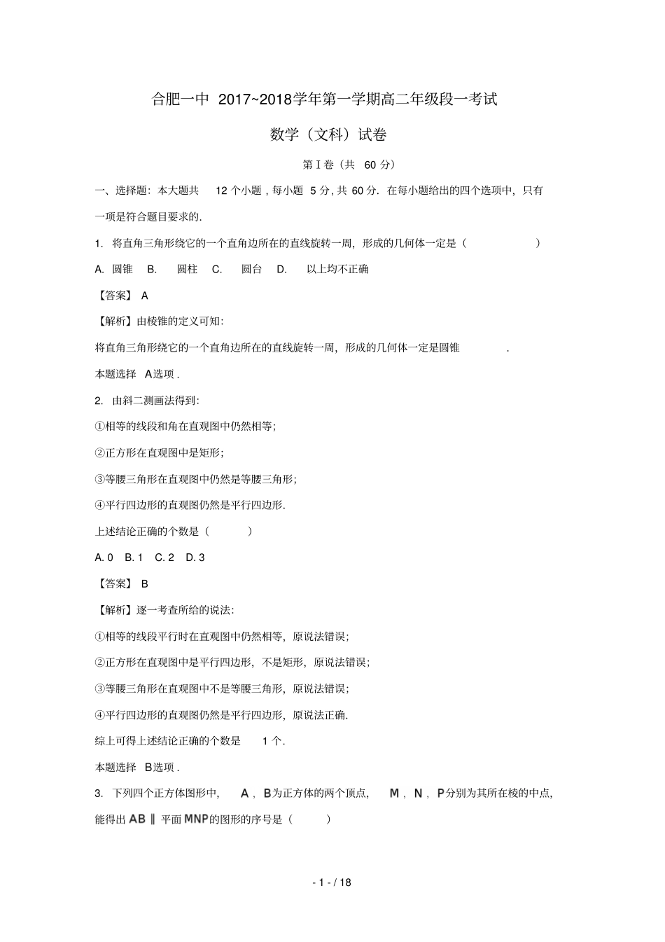 安徽合肥第一中学2017_2018学年高二数学上学期段一考试月考试题文含解析_第1页