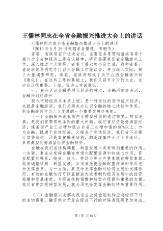 王儒林同志在全省金融振兴推进大会上的讲话发言