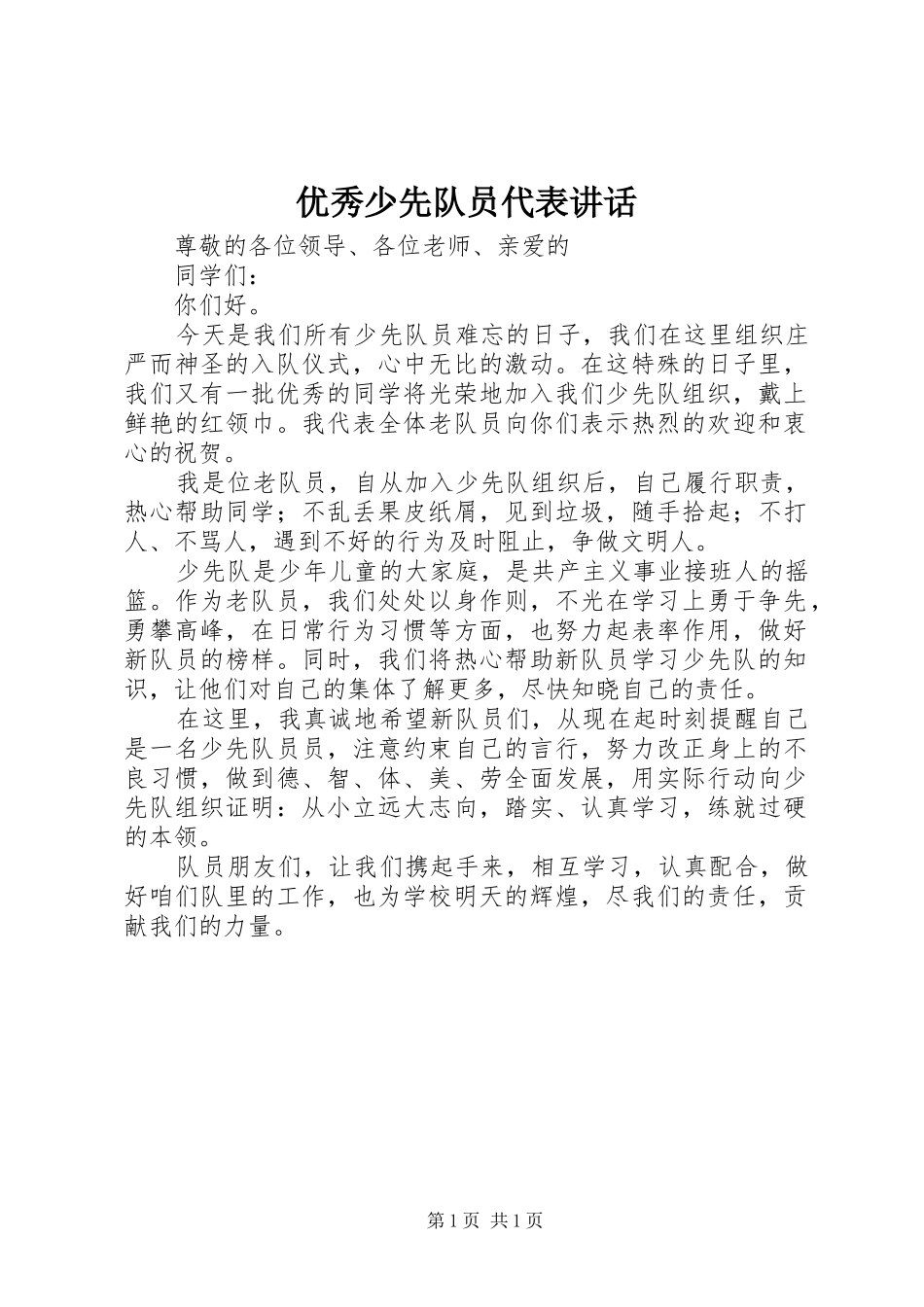 优秀少先队员代表讲话发言_第1页