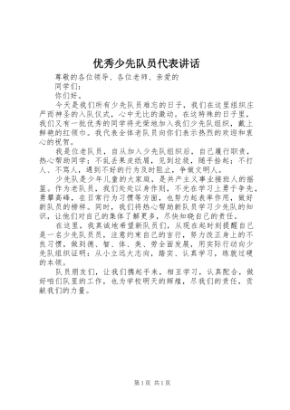 优秀少先队员代表讲话发言