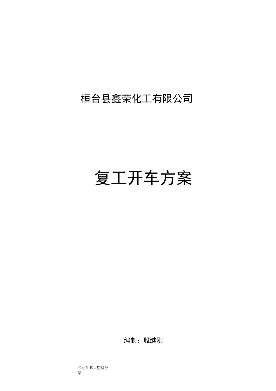 化工装置检修后开车方案说明_第1页