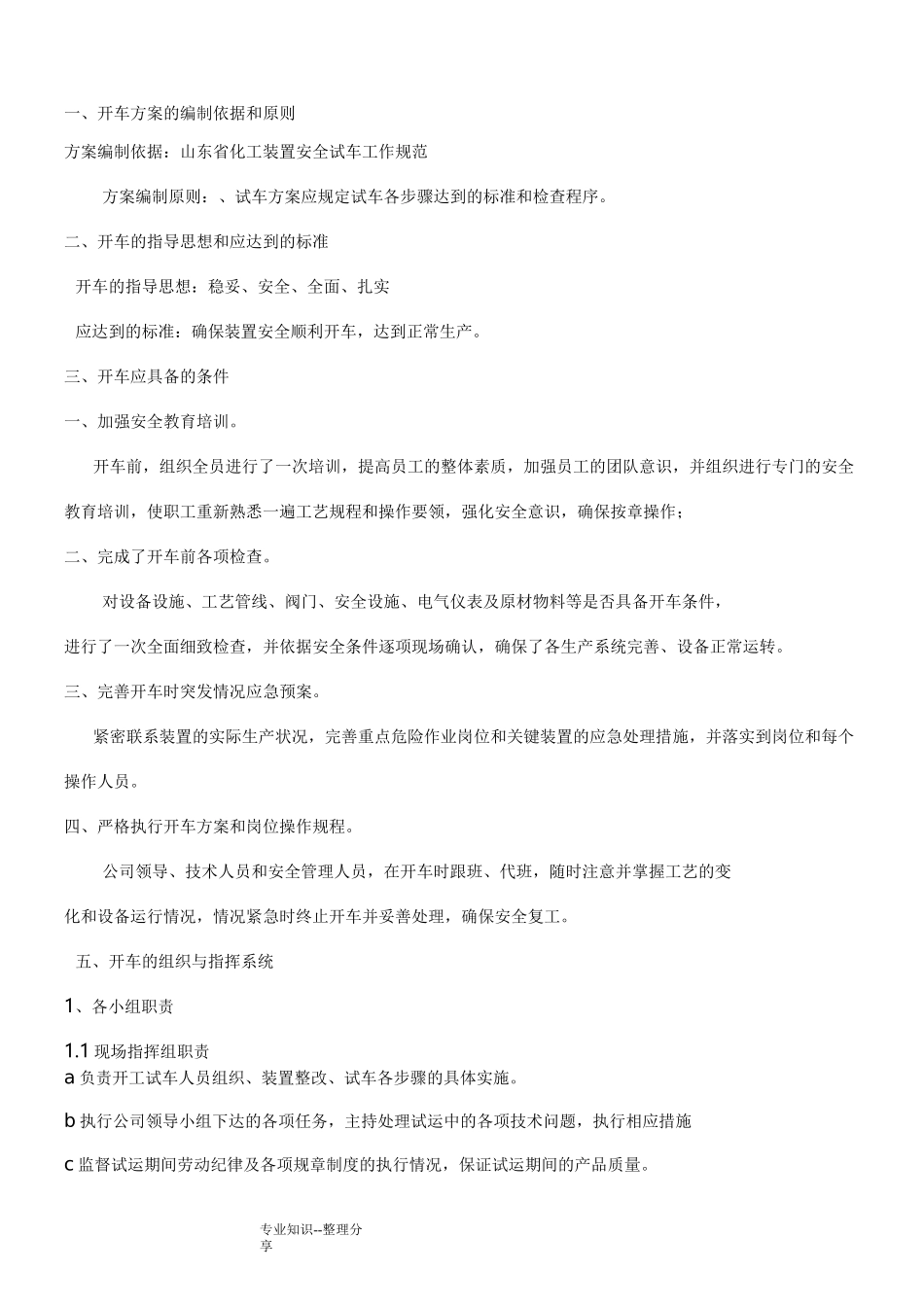 化工装置检修后开车方案说明_第3页