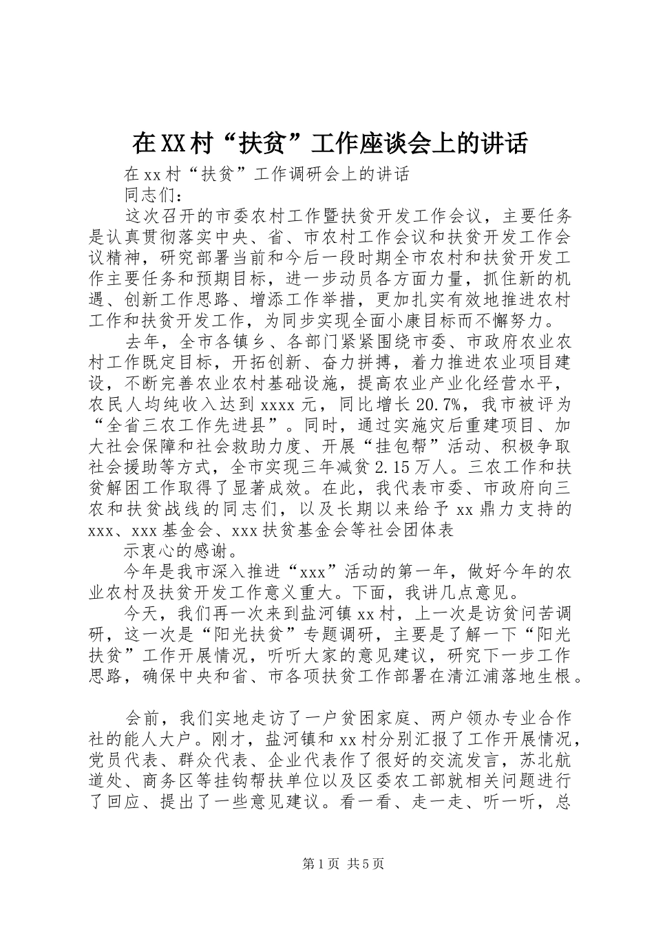 在XX村“扶贫”工作座谈会上的讲话发言_第1页