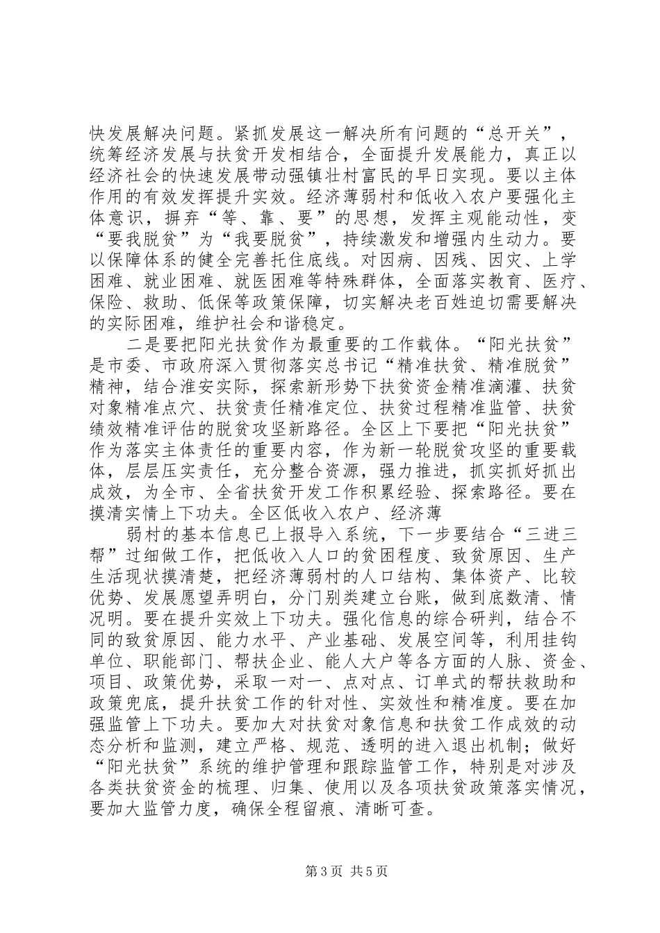 在XX村“扶贫”工作座谈会上的讲话发言_第3页