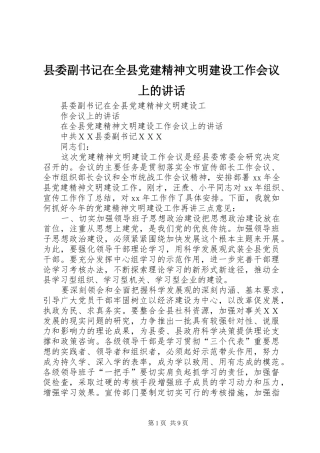 县委副书记在全县党建精神文明建设工作会议上的讲话发言