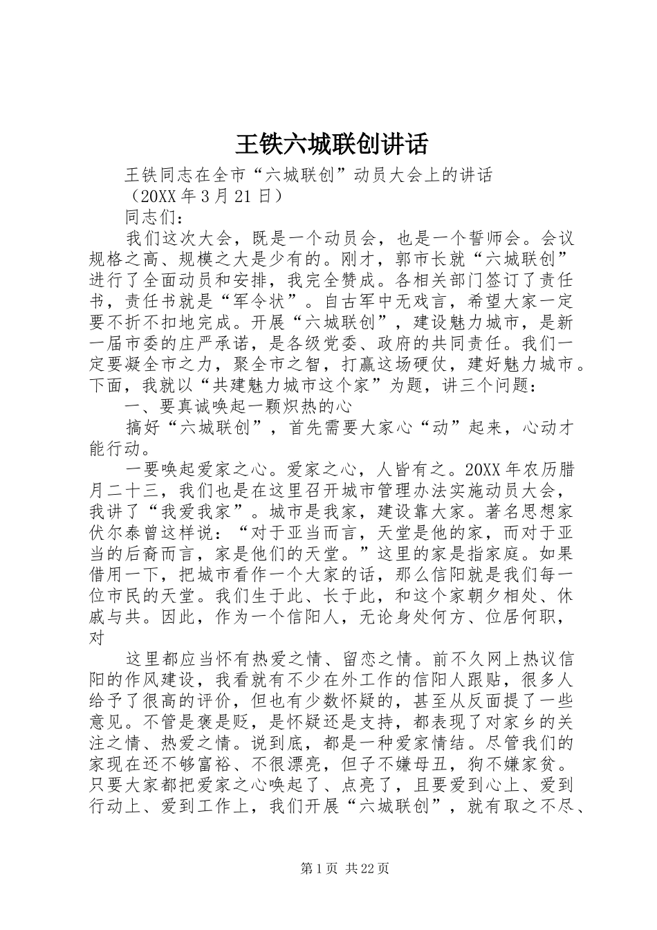 王铁六城联创讲话发言_第1页
