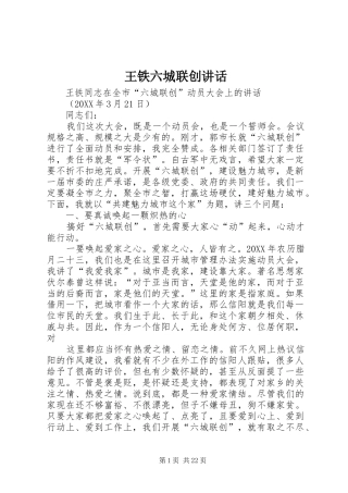 王铁六城联创讲话发言
