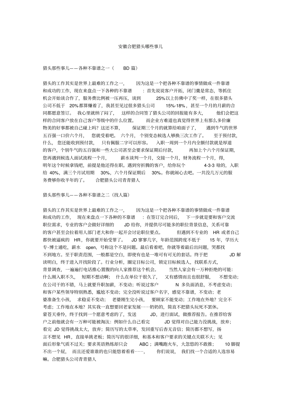 安徽合肥猎头那些事儿同名11695_第1页