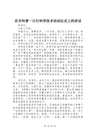 在市科普一日行科学技术活动仪式上的讲话发言