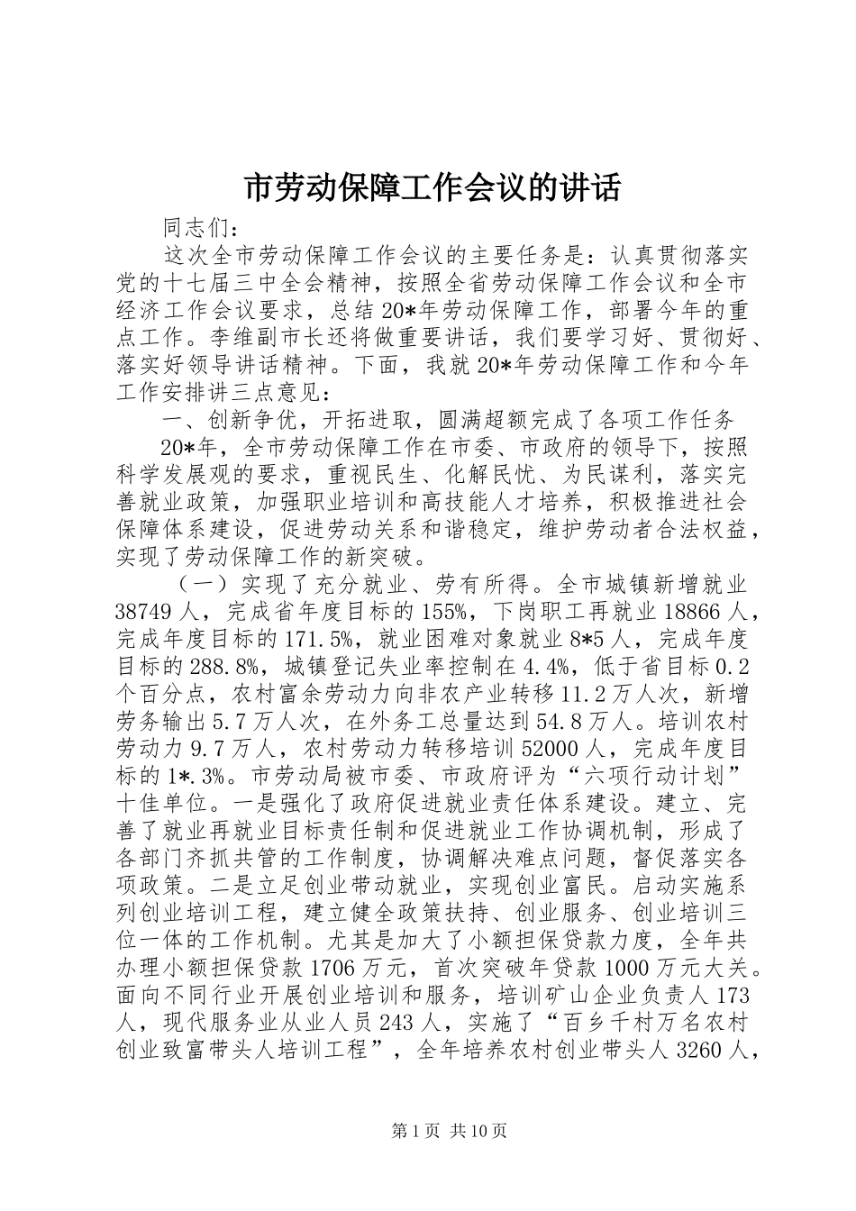 市劳动保障工作会议的讲话发言_第1页
