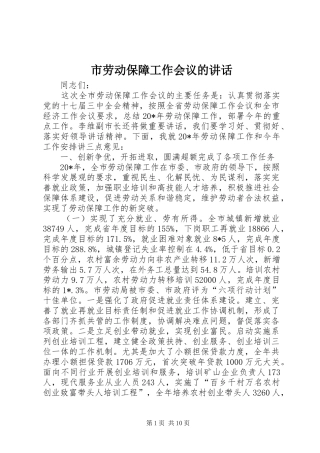 市劳动保障工作会议的讲话发言