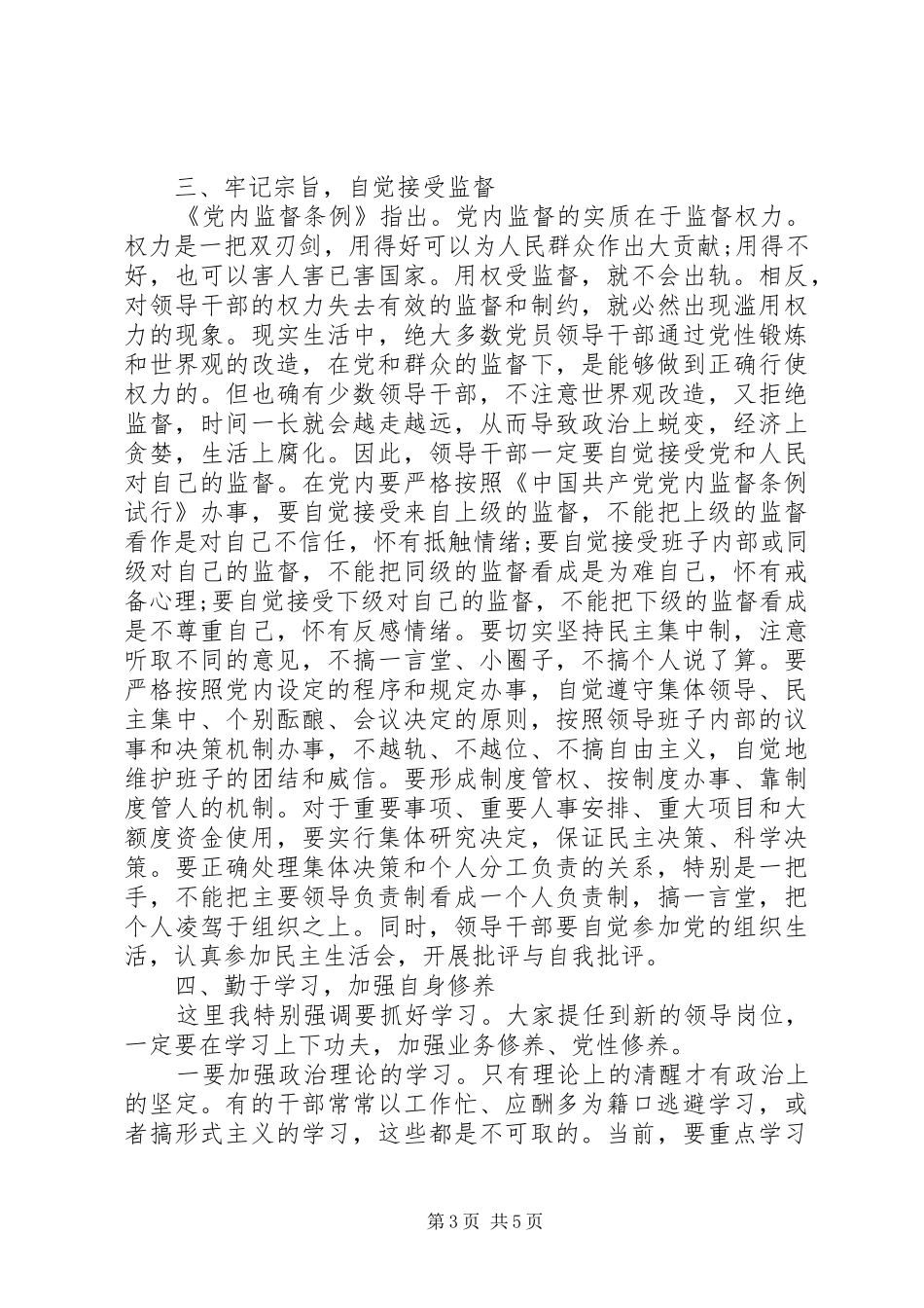 任前集体廉政谈话会讲话发言(正科级干部)_第3页