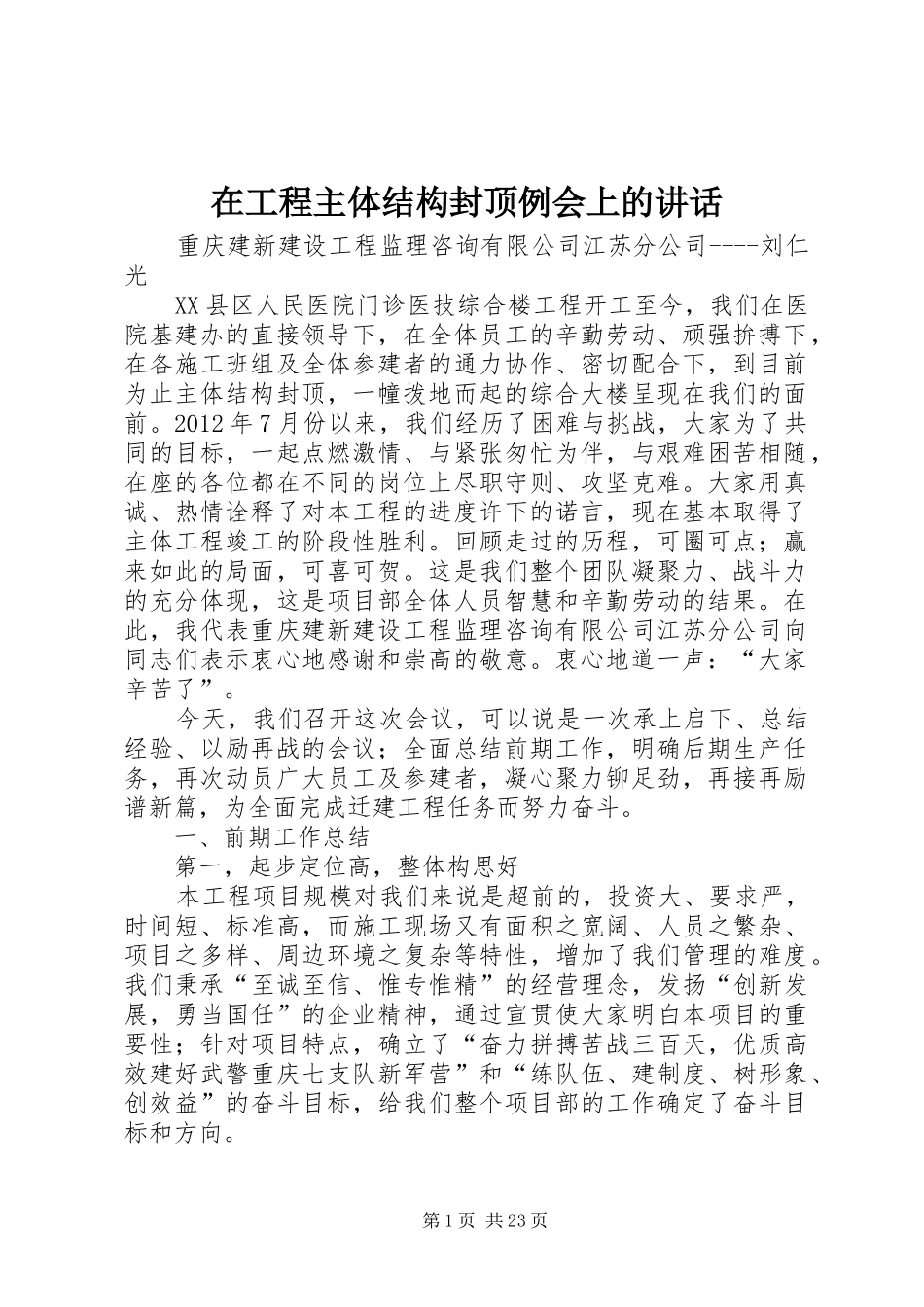 在工程主体结构封顶例会上的讲话发言_第1页