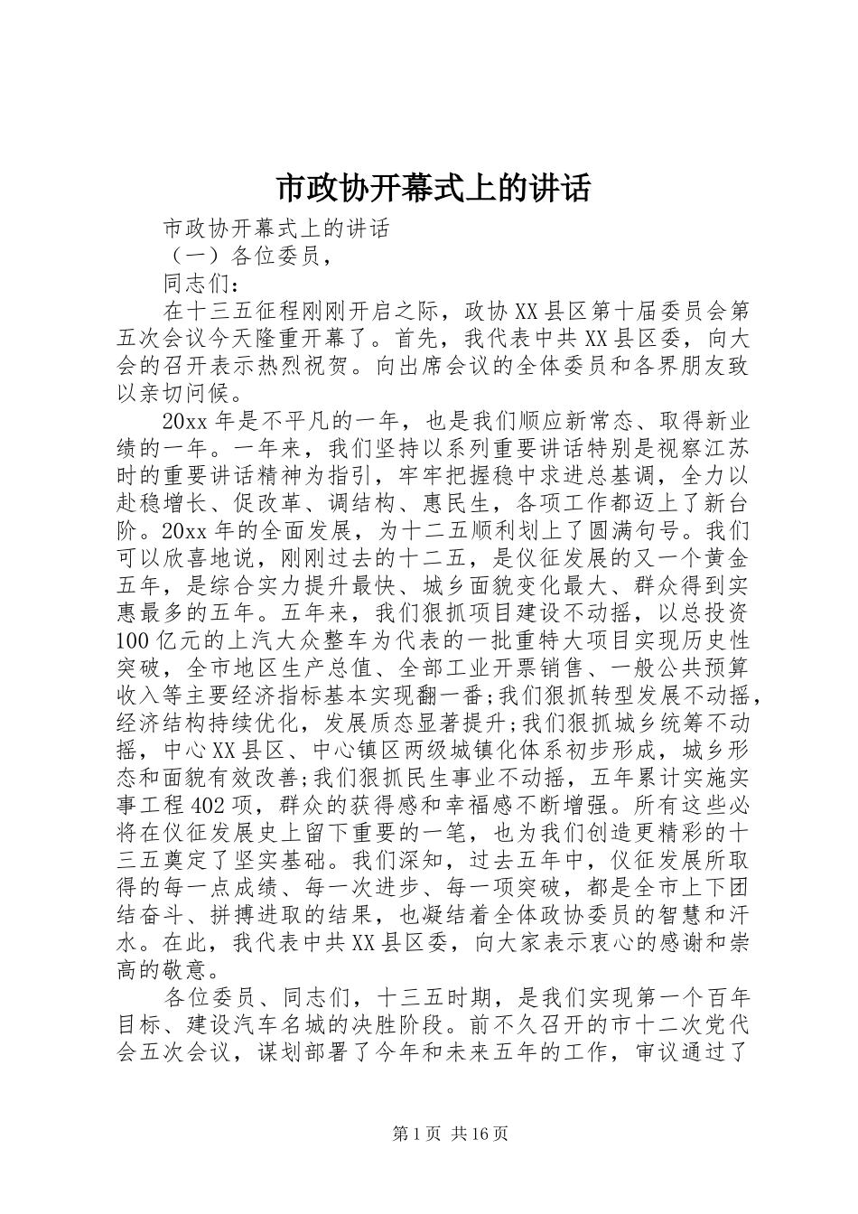 市政协开幕式上的讲话发言_第1页
