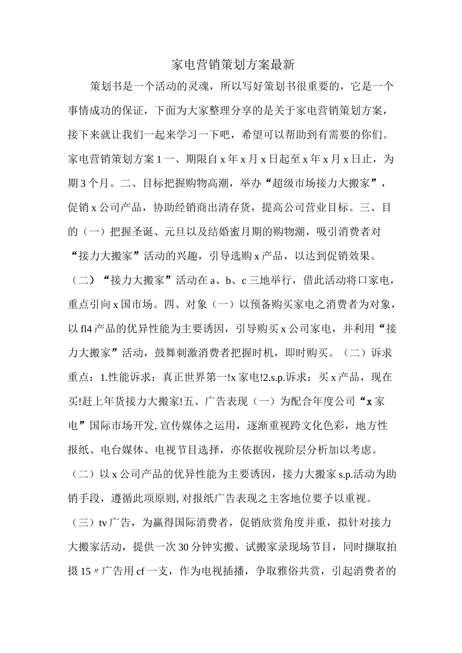 家电营销策划方案最新_第1页