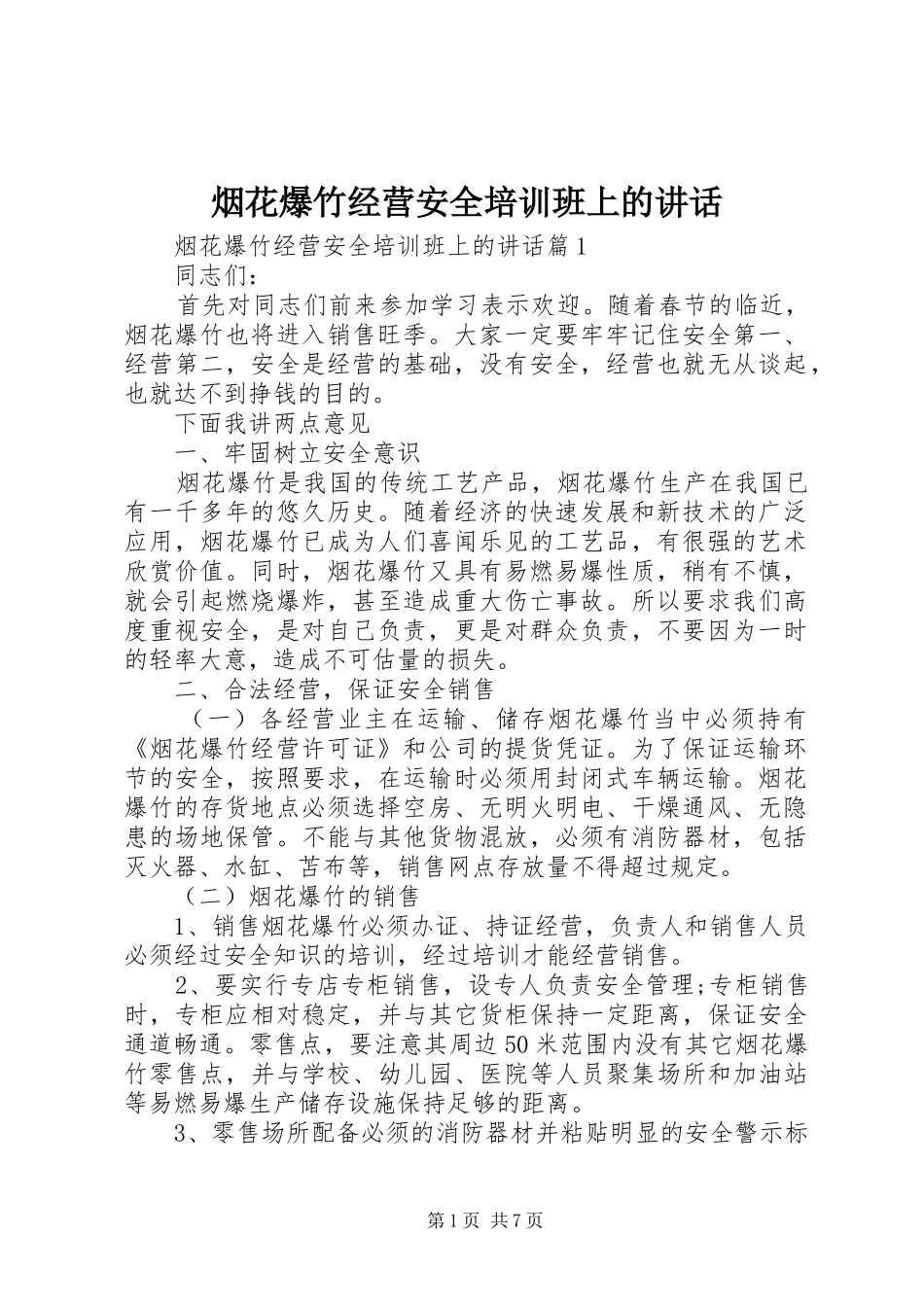 烟花爆竹经营安全培训班上的讲话发言_第1页