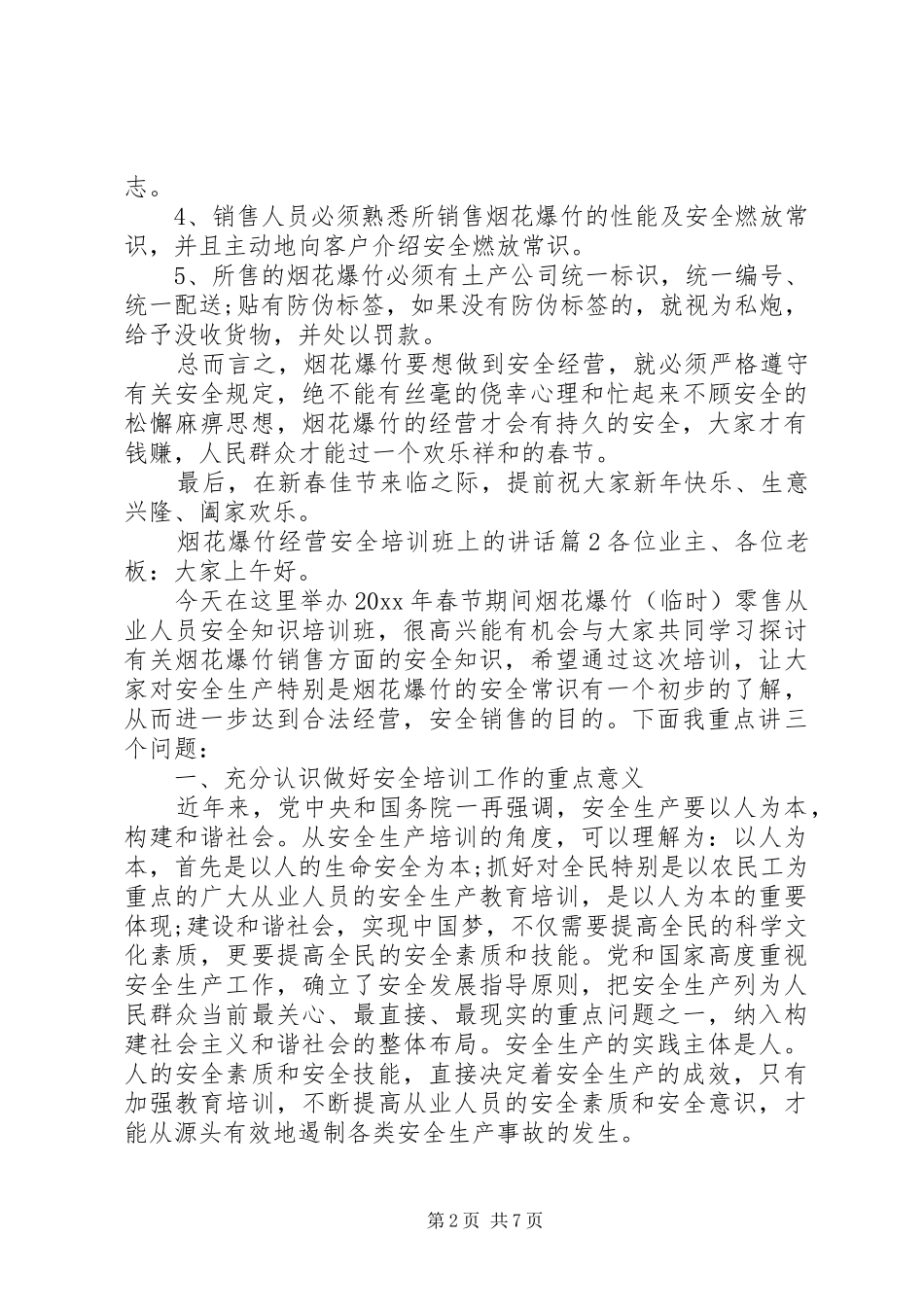 烟花爆竹经营安全培训班上的讲话发言_第2页