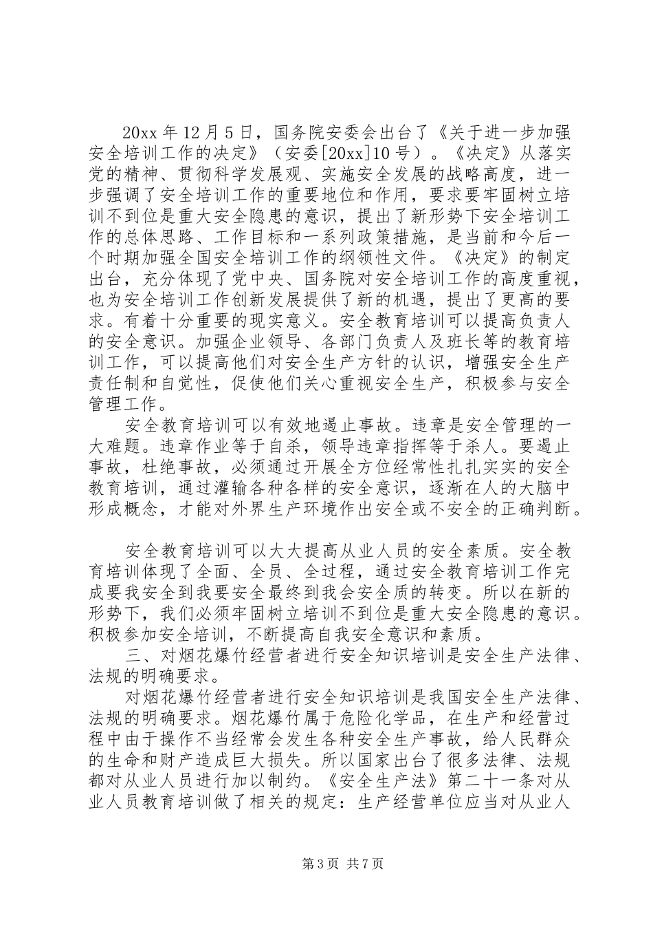 烟花爆竹经营安全培训班上的讲话发言_第3页