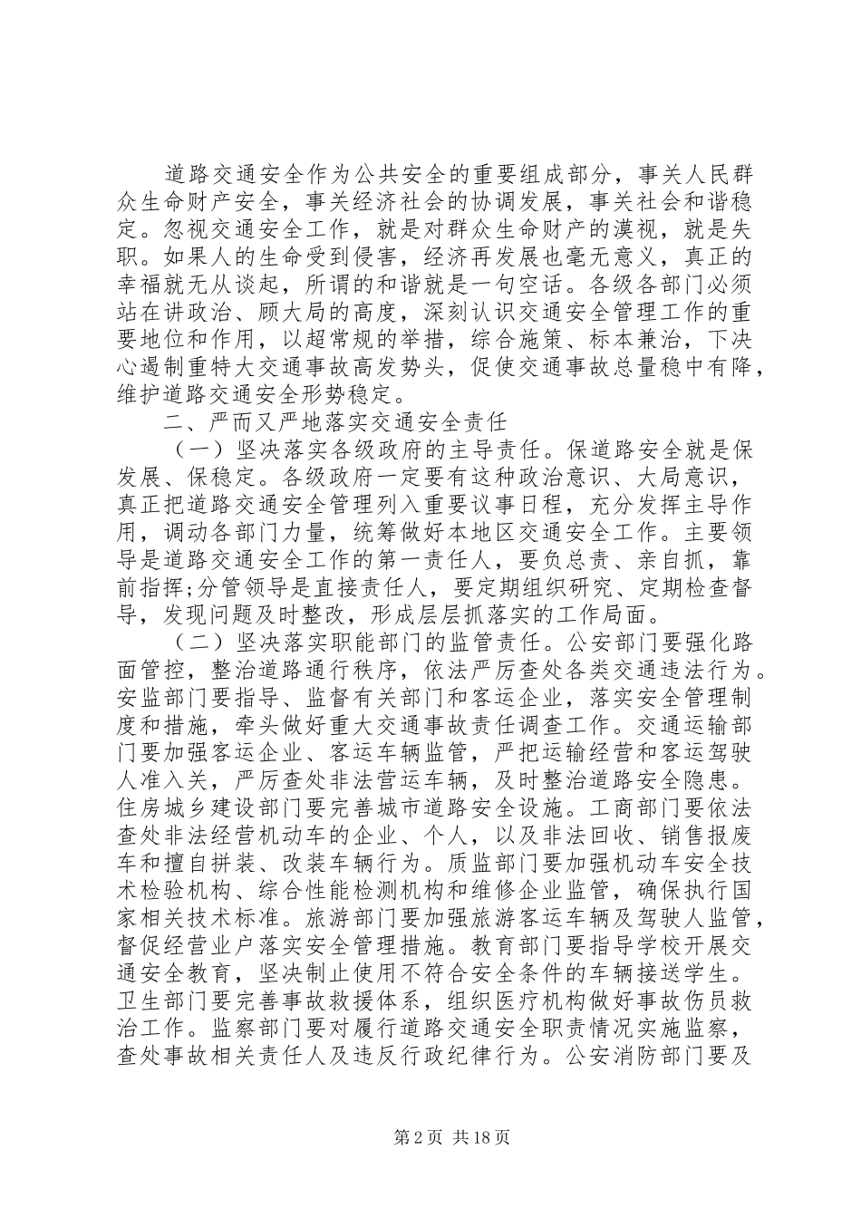 全省道路交通安全工作电视电话会议上的讲话发言_第2页