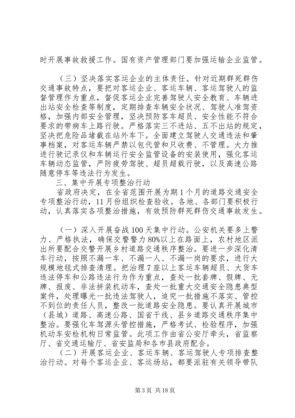 全省道路交通安全工作电视电话会议上的讲话发言_第3页