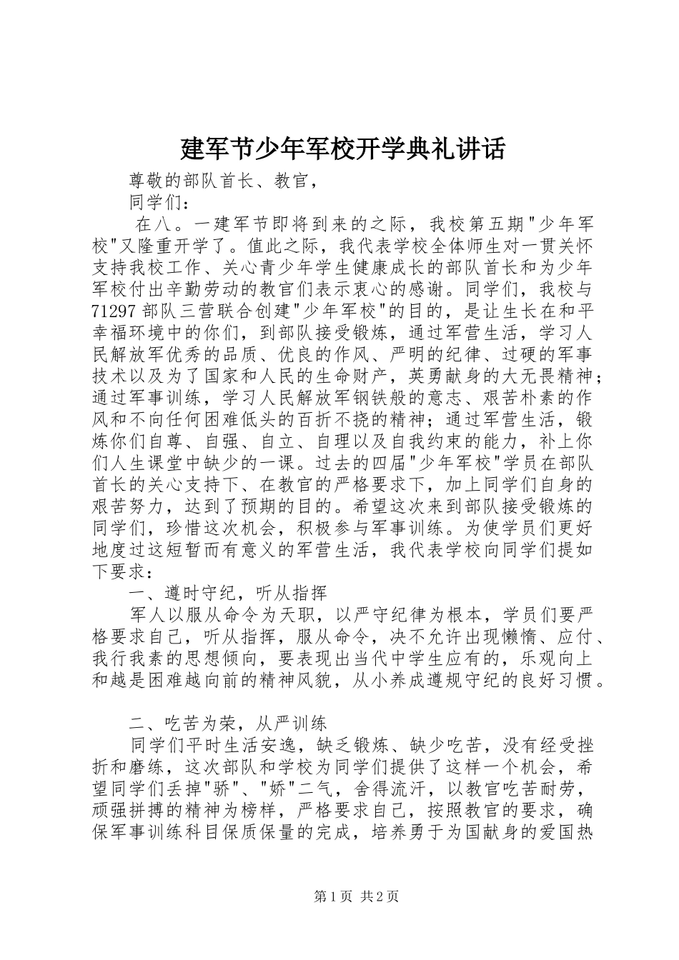 建军节少年军校开学典礼讲话发言_第1页