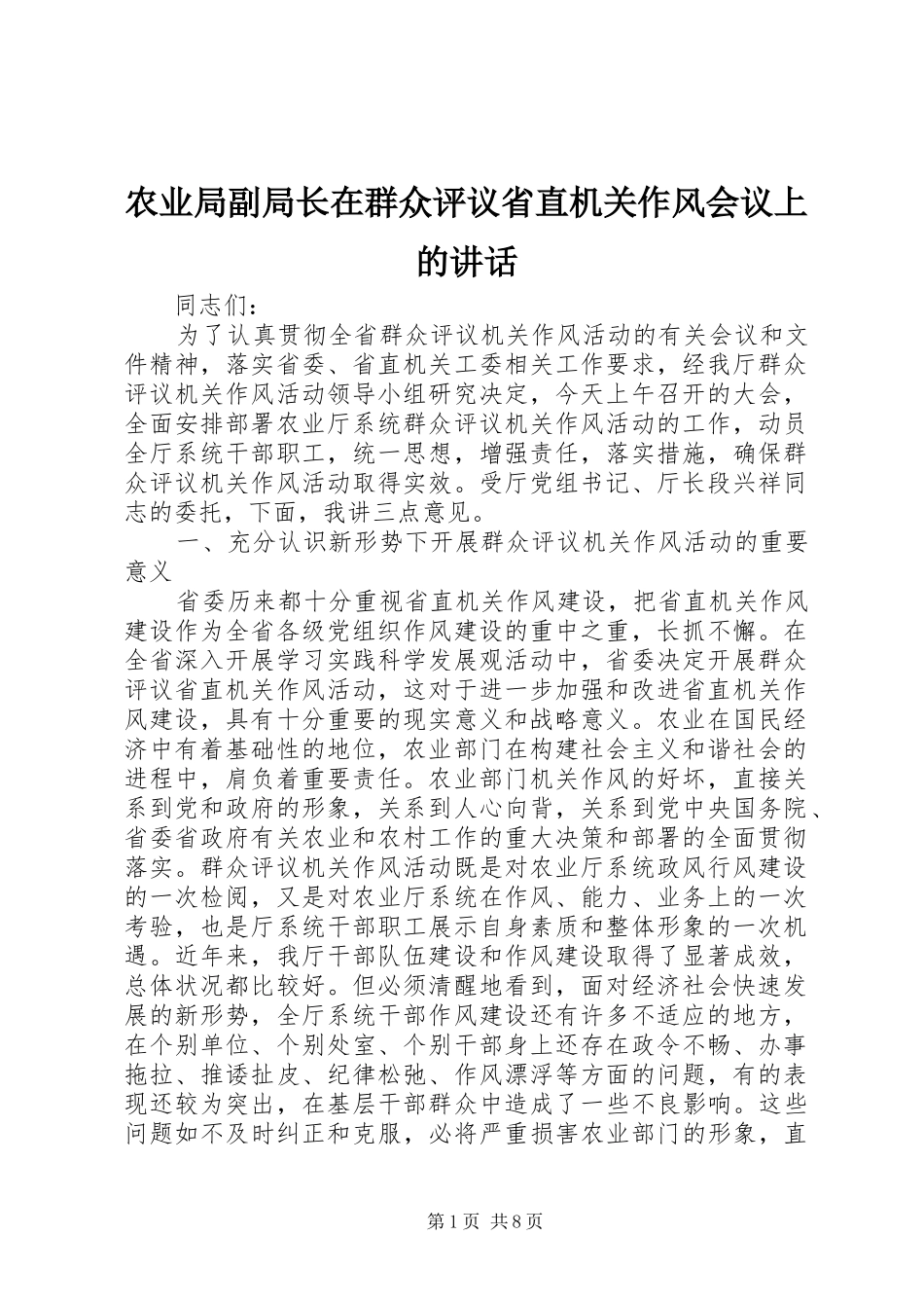 农业局副局长在群众评议省直机关作风会议上的讲话发言_第1页
