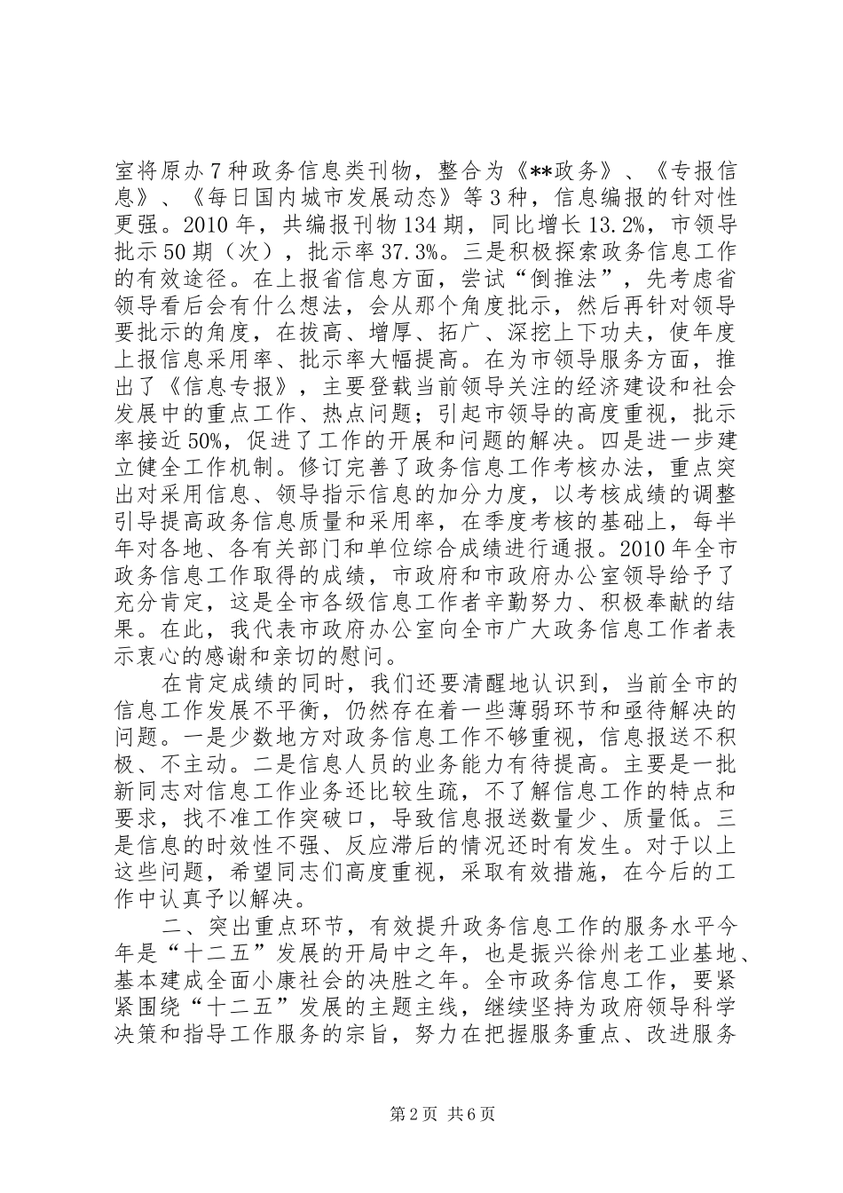 分管市长在县(市)区政务信息工作座谈会上的讲话发言_第2页