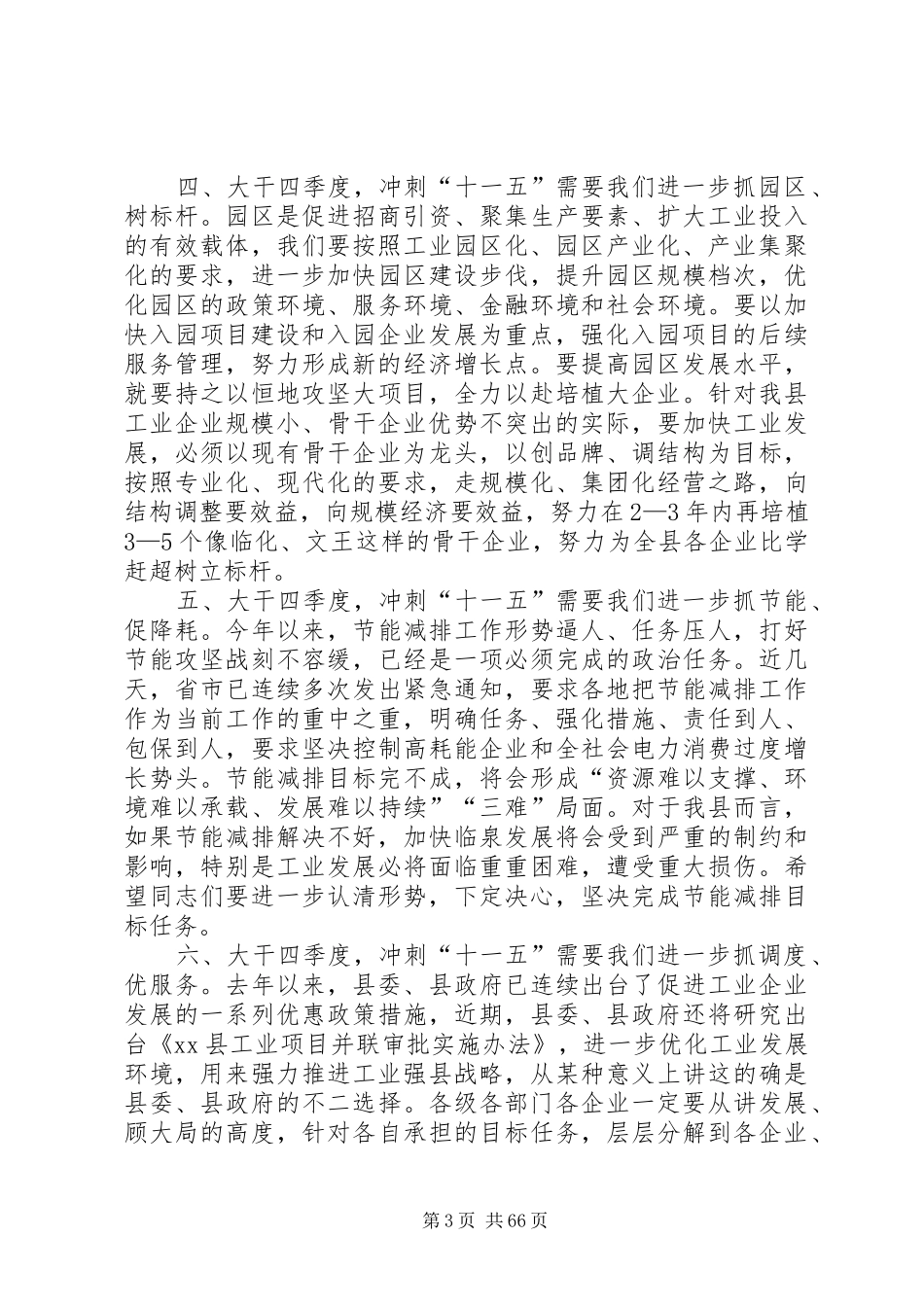 县长在全县工业经济运行调度会上的讲话发言_第3页