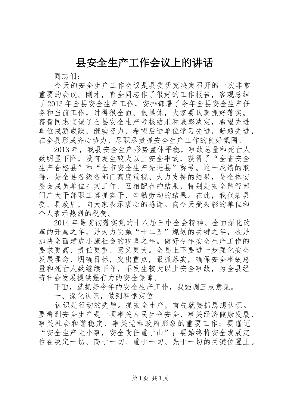 县安全生产工作会议上的讲话发言_1_第1页