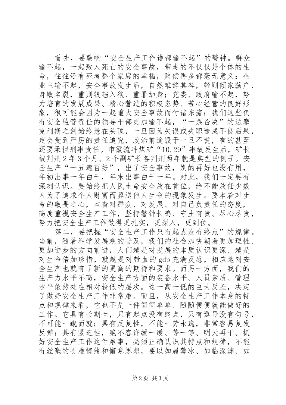 县安全生产工作会议上的讲话发言_1_第2页