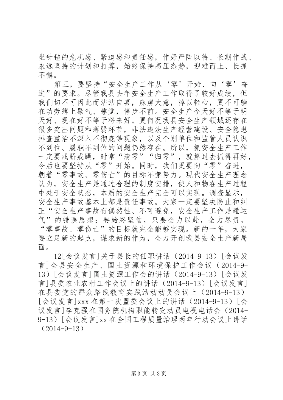 县安全生产工作会议上的讲话发言_1_第3页