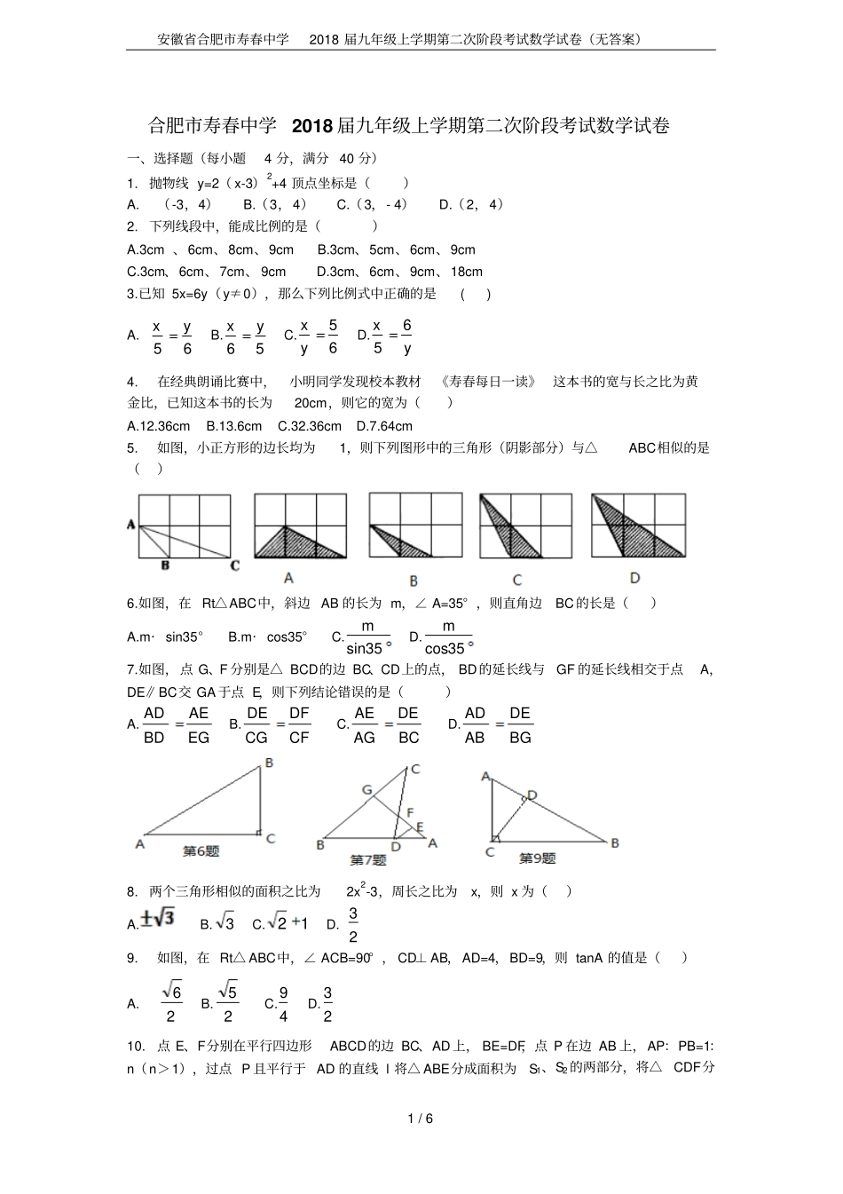 安徽合肥寿春中学2018届九年级上学期第二次阶段考试数学试卷无答案_第1页