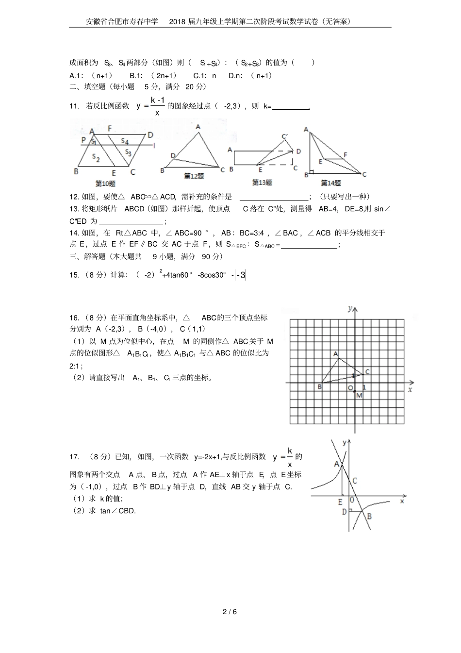 安徽合肥寿春中学2018届九年级上学期第二次阶段考试数学试卷无答案_第2页