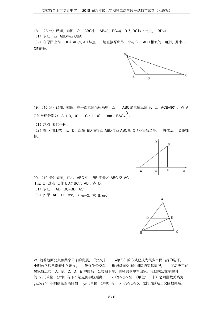 安徽合肥寿春中学2018届九年级上学期第二次阶段考试数学试卷无答案_第3页