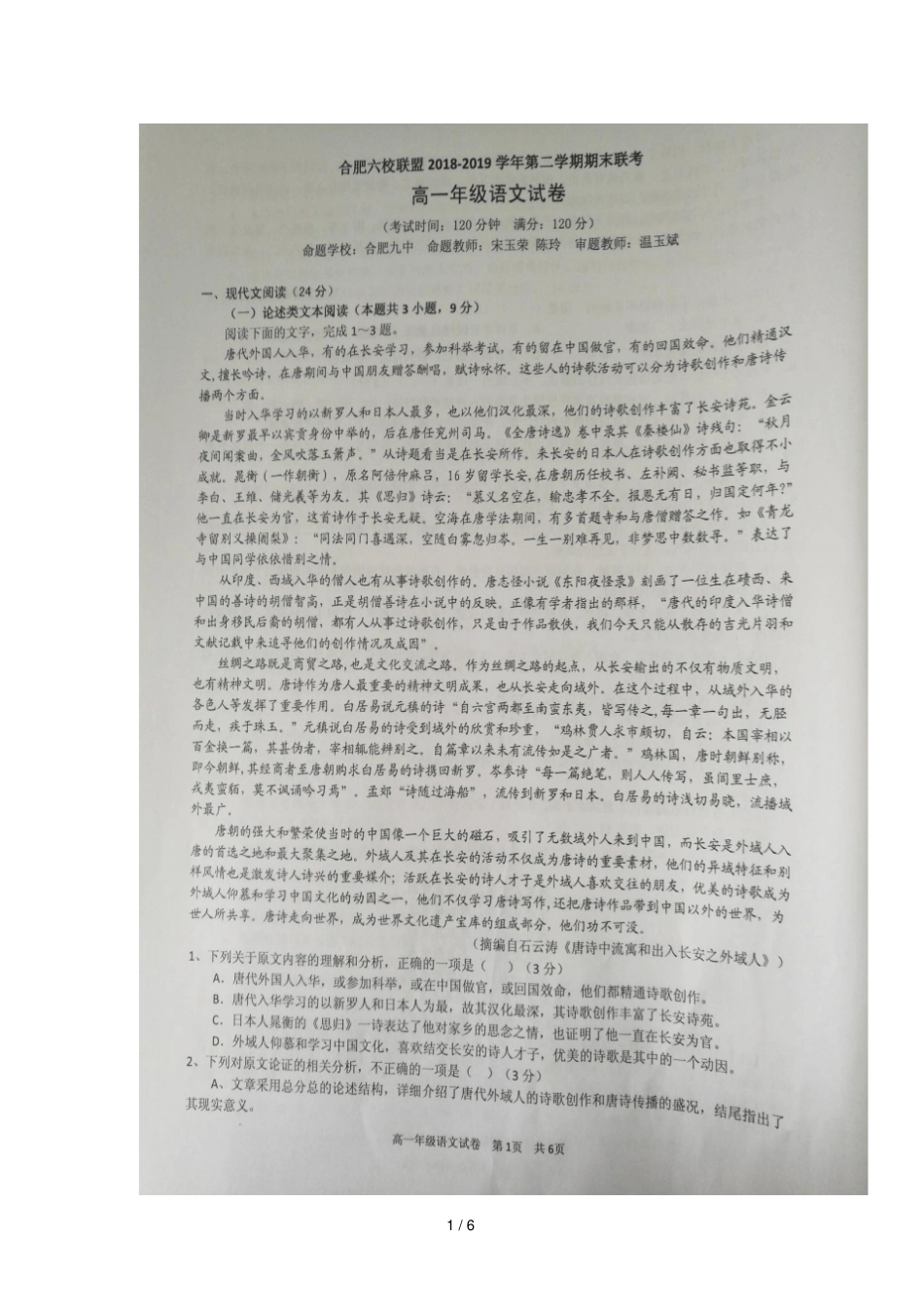 安徽合肥六校联盟2018_2019学年高一语文下学期期末考试试题_第1页