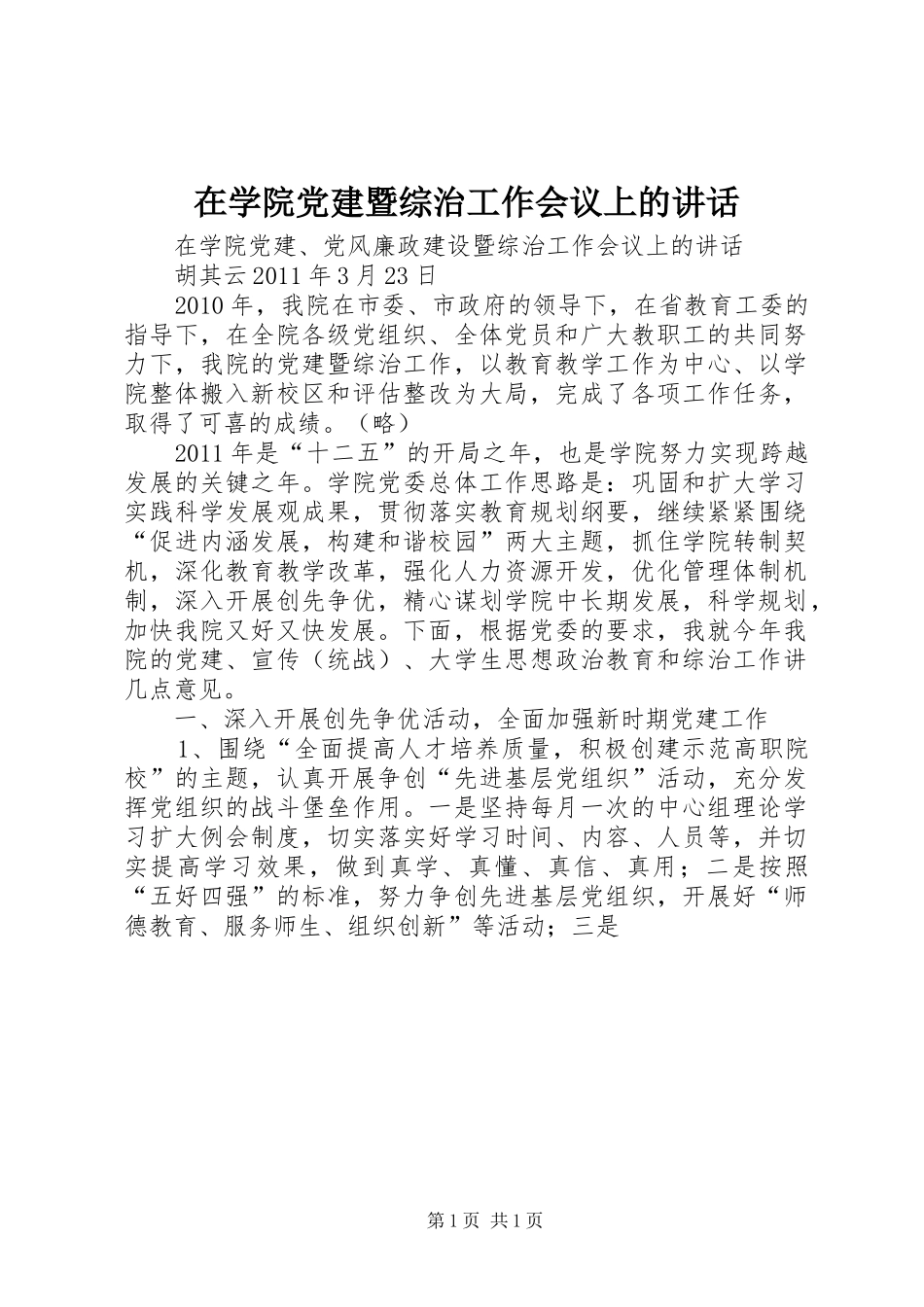 在学院党建暨综治工作会议上的讲话发言_第1页