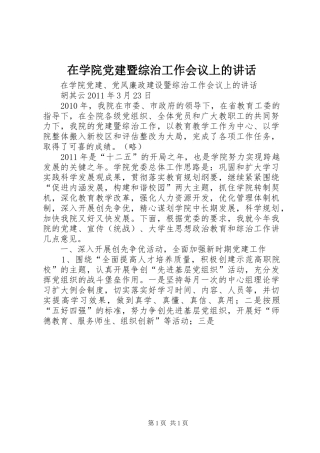 在学院党建暨综治工作会议上的讲话发言