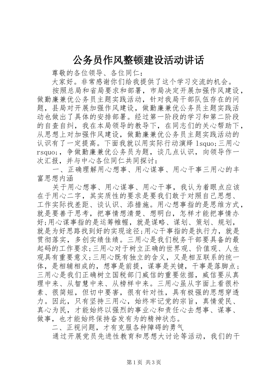 公务员作风整顿建设活动讲话发言_第1页