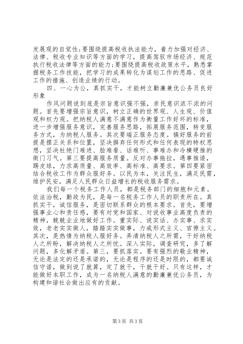 公务员作风整顿建设活动讲话发言_第3页