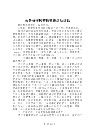 公务员作风整顿建设活动讲话发言