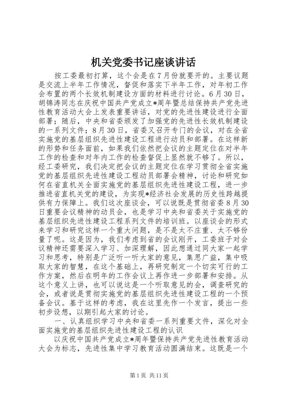 机关党委书记座谈讲话发言_第1页