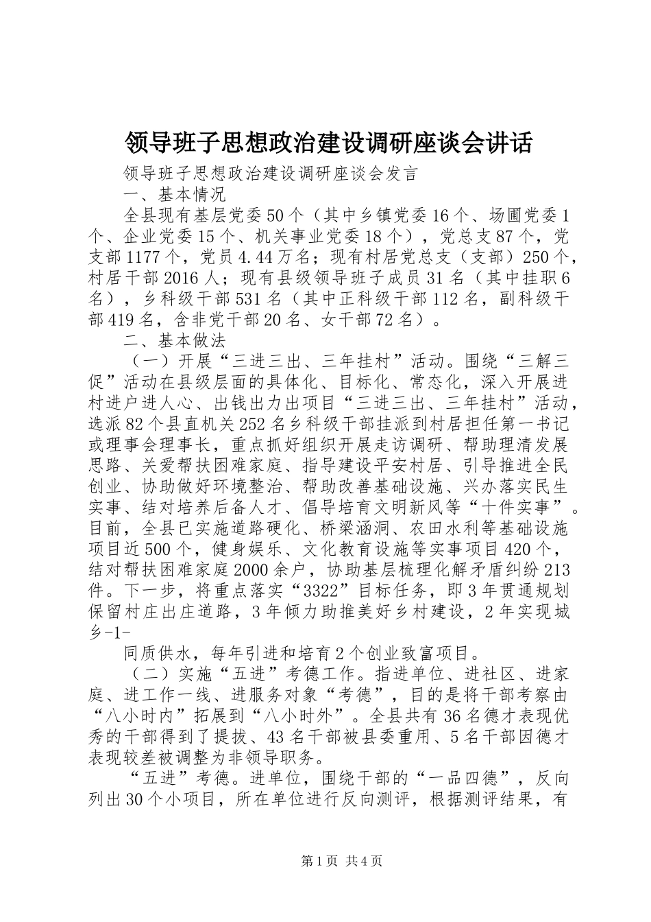 领导班子思想政治建设调研座谈会讲话发言_第1页