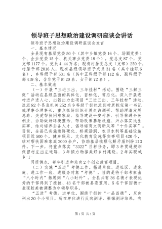 领导班子思想政治建设调研座谈会讲话发言