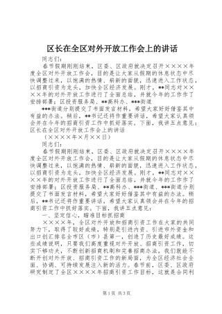 区长在全区对外开放工作会上的讲话发言