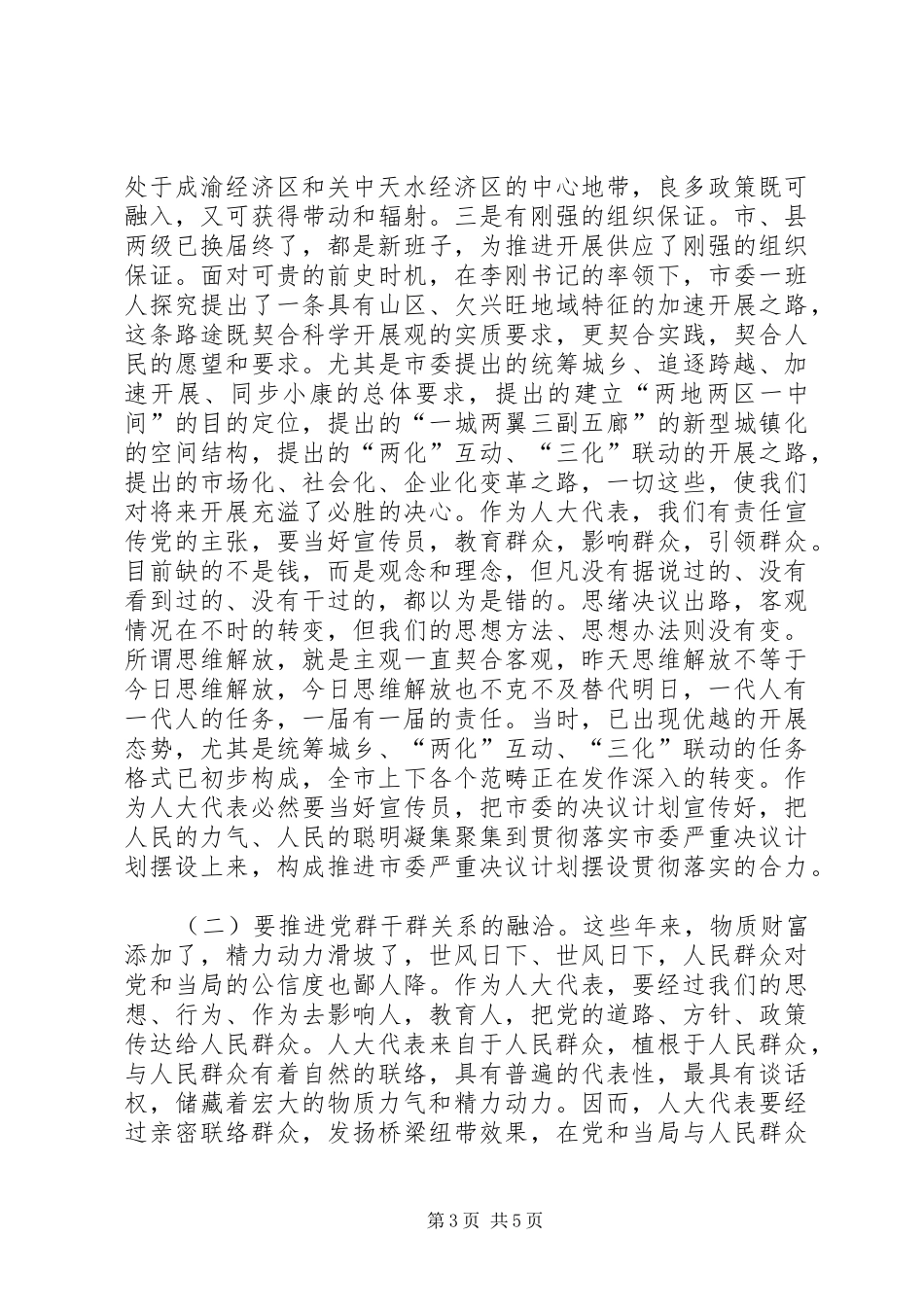 市长在人大依法履职座谈会讲话发言_第3页