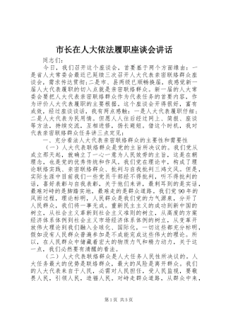 市长在人大依法履职座谈会讲话发言