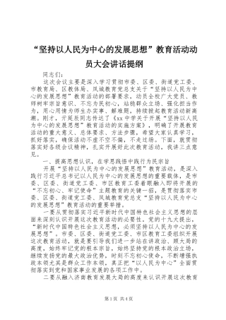 “坚持以人民为中心的发展思想”教育活动动员大会讲话发言提纲