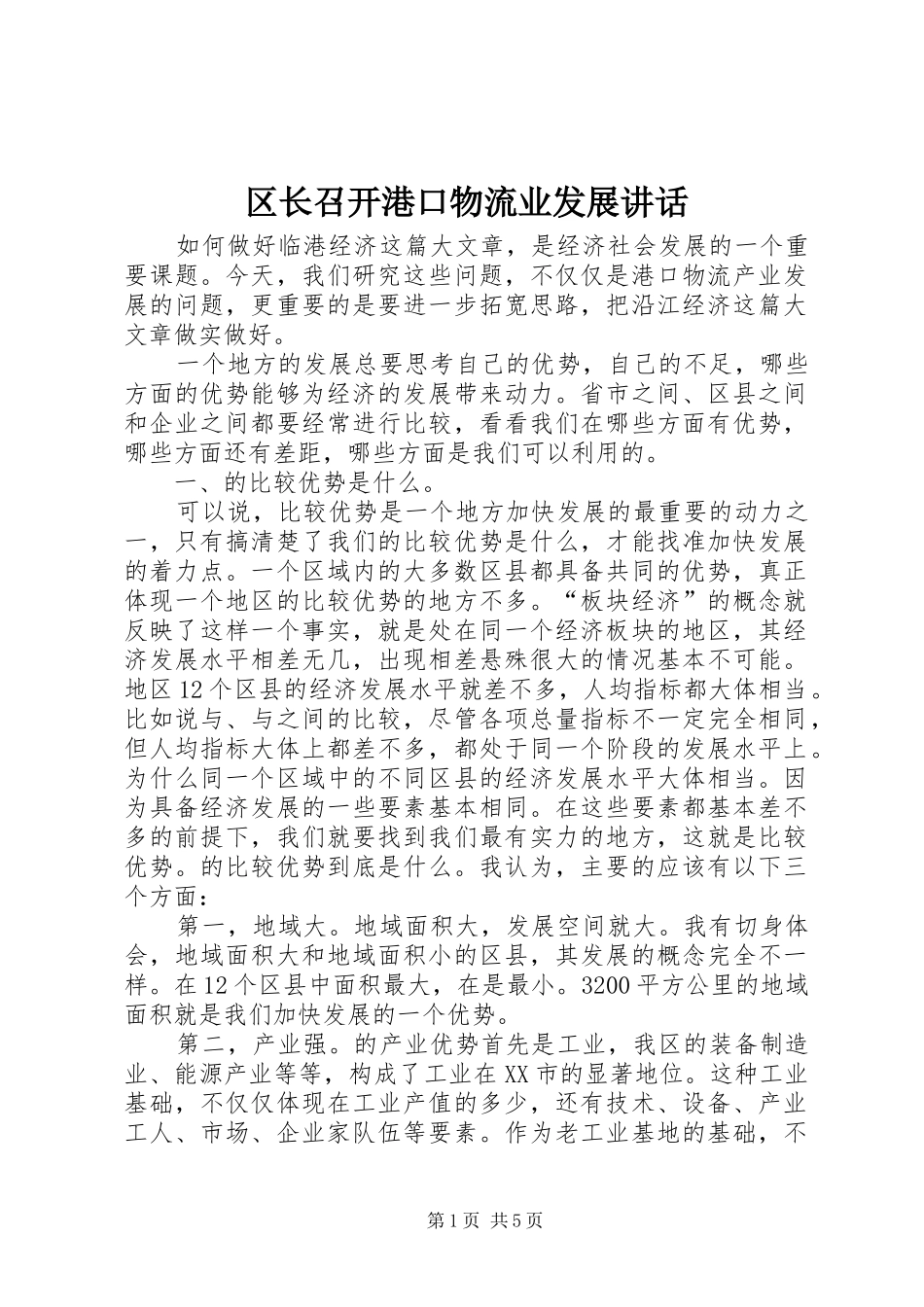 区长召开港口物流业发展讲话发言_第1页
