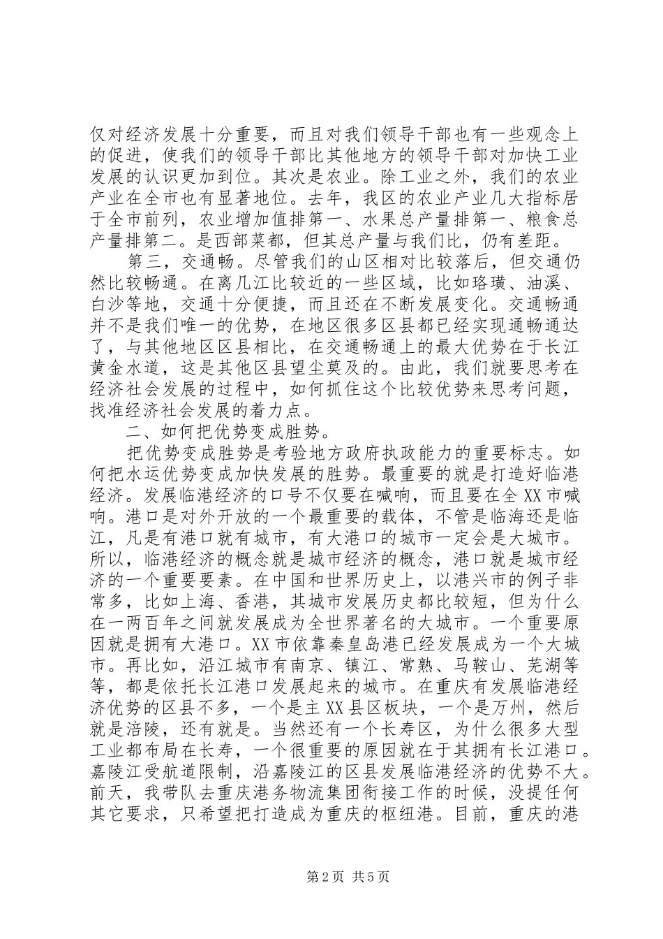 区长召开港口物流业发展讲话发言_第2页