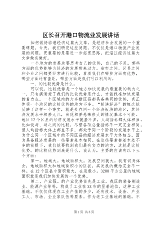 区长召开港口物流业发展讲话发言